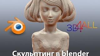 2 Урок Blender. Делаем скульптурный портрет