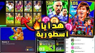 مستحيييل هدايا اسطورية واضافات رهيبة  شرح جميع اضافات تحديث بيس 25 !! efootball 2025