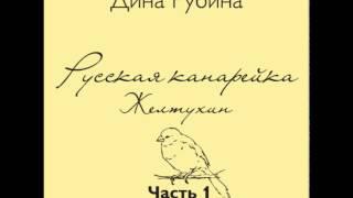 Русская канарейка -  Желтухин. Часть I. Пролог