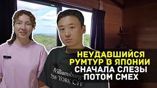 Смотрим что наснимали. Минидомик в Японии. Румтур Наша реакция