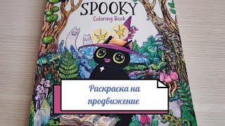 ЧЕЛЛЕНДЖ "Раскраска на продвижение" SPOOKY (4 иллюстрации) 