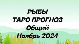 РЫБЫ ️. Таро Пррогноз общий ноябрь 2024 год. Гороскоп рыбы