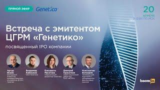 Эфир с эмитентом ЦГРМ "Генетико" посвященный IPO компании