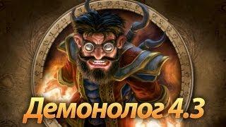 Руководство по пве демонологу, WoW патч 4.3