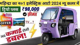 Mahindra Treo Yaari  Plus Electric  Auto  | 2024 | EMI ₹  5 हजार | Price| Finance| Lone Review |