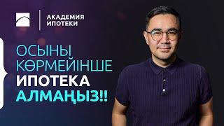 ИПОТЕКА: Ипотеканы қалай және қайда рәсімдеуге болады? | Ипотека академиясы. 1-бөлім