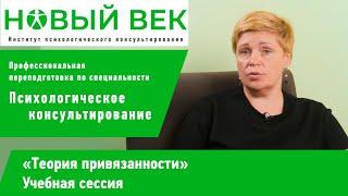 Сессия "Теория привязанности", институт психологического консультирования "Новый век"