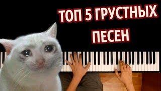 ТОП 5 ГРУСТНЫХ ПЕСЕН НА ПИАНИНО ● караоке | PIANO_KARAOKE ● ᴴᴰ + НОТЫ & MIDI