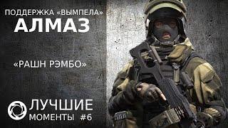 Калибр | Лучшие моменты PVP #6 | Поддержка «Вымпела» | Алмаз