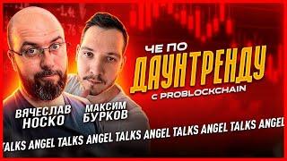 Че по даунтренду? С ProBlockchain. Вячеслав Носко и Максим Бурков. Angel Talks #93