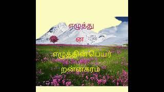 எழுத்துக்களின்/பெயர்கள்/ண/ந/ன/ர/ற/ல/ள/ழ/Learn/basic/Tamil/ letters/