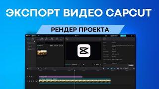 CapCut экспорт видео | Рендер видео в Кап Кут