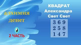 квадрат Александра Свет Свет#эзотерика #money #карма