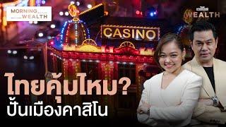 เป็นจริงได้แค่ไหน? ไทยปั้น ‘เมืองแห่งคาสิโน’ | Morning Wealth 2 ก.ย. 2567