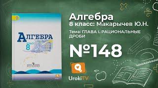 Задание №148 – Гдз по алгебре 8 класс (Макарычев)