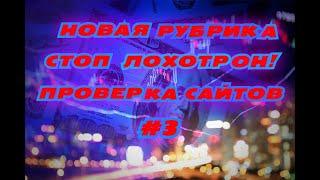 НОВАЯ РУБРИКА СТОП ЛОХОТРОН В ИНТЕРНЕТЕ!ПРОВЕРКА САЙТОВ #3