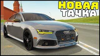 МОЯ НОВАЯ МАШИНА! AUDI RS7! - CRMP Radmir