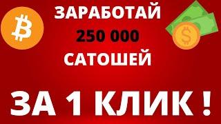 КАК ЗАРАБОТАТЬ БИТКОИН (САТОШИ) БЕЗ ВЛОЖЕНИЙ. КРИПТОВАЛЮТА С НУЛЯ