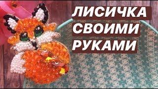 БРОШЬ ЛИСА ИЗ БИСЕРА И КРИСТАЛЛОВ СВОИМИ РУКАМИ | DIY BROOCH | ЛИСИЧКА