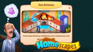 Homescapes сон про кухню. Homescapes головоломка. Три в ряд.