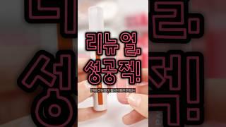 광고 리뉴얼된 웨이크메이크 틴트 솔직 후기.. 이거 대박인데?