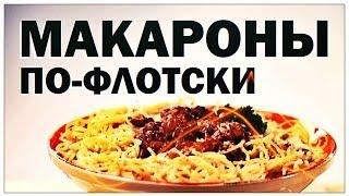 Галилео. Макароны по-флотски