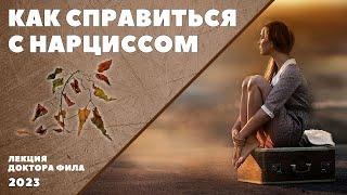 КАК СПРАВИТЬСЯ С НАРЦИССОМ. (лекция доктора Фила)