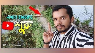 How i shoot my youtube videos before | এখান থেকেই শুরু | NIPUN SAHA