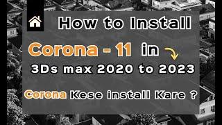 How to install Corona for 3ds max 2020 to 2025 || Corona 3ds max 2023 Corona install Kese Karte he ?