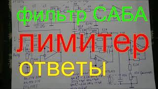 фильтр для сабвуфера  лимитер ,ответы.