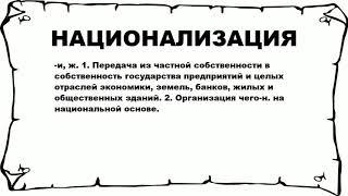 НАЦИОНАЛИЗАЦИЯ - что это такое? значение и описание