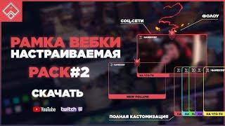 РАМКА ВЕБКИ ДЛЯ СТРИМА Twitch \ YouTube ◈ НАСТРАИВАЕМАЯ | GAMECODY PACK #2