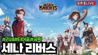 ⭕세븐나이츠리버스  간단히 악몽 9-30~10-30 까지 프리패스로 11영지 주차하고 방종 할께요! │노호 떡상 + 즉사방덱세팅중