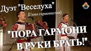 "ПОРА ГАРМОНИ В РУКИ БРАТЬ" (Гимн гармонистов) Дуэт "Веселуха" в гостях у "Митрофановны"