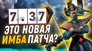 ПАТЧ 7.37 - САМОЕ ВАЖНОЕ, ИМБЫ, МЕТА, НОВЫЕ МЕХАНИКИ.