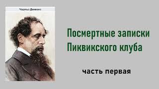 Чарльз Диккенс. Посмертные записки Пиквикского клуба. Часть первая. Аудиокнига.