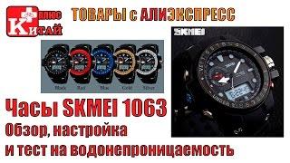 SKMEI 1063 ЧАСЫ С АЛИЭКСПРЕСС. ОБЗОР и НАСТРОЙКА | Китай Плюс