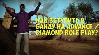 Как вступить в банду на Advance/Diamond RP?