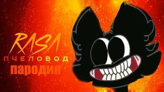 RASA - Пчеловод! Пародия и клип про Cartoon Cat! Песня про Картун Кэт!