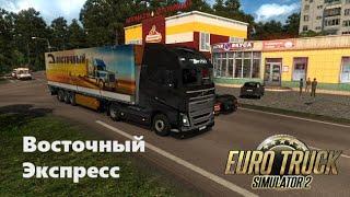 Стрим | ETS 2 "ВЭ" | Рейс г. Вакканай Япония - г. Улан-Удэ. 3500 км. ч. 1