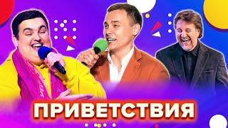 КВН. Лучшие приветствия. Сборник. Часть 7