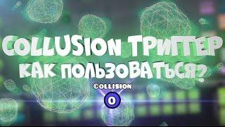 КАК ПОЛЬЗОВАТЬСЯ COLLISION ТРИГГЕРОМ? | Geometry Dash