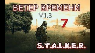 S.T.A.L.K.E.R. Ветер времени v1.3 #7 Новая локация Завод Росток