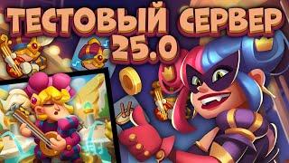 Rush Royale / Тестовый сервер обновления 25.0 /Новая дд Пешка на Королевство Света / Раш Рояль