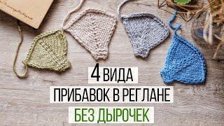 4 САМЫХ простых способа сделать Незаметные Прибавки в Реглане Без Дырочек