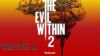 The Evil Within 2 Часть 1 Начало