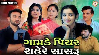 Full Movie- ગામડે પિયર શહેરે સાસરું||Family Drama||Comedy Video||Gujrati Comedy||Funny Video||