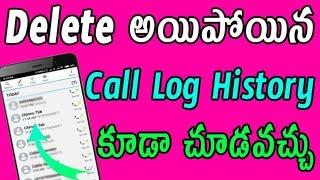 recover deleted call log history | view deleted call history telugu | call history telugu