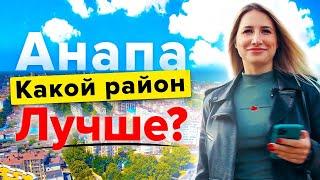 РАЙОНЫ АНАПЫ  Какой выбрать?!