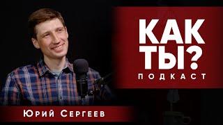 Как ты? | Юрий Сергеев